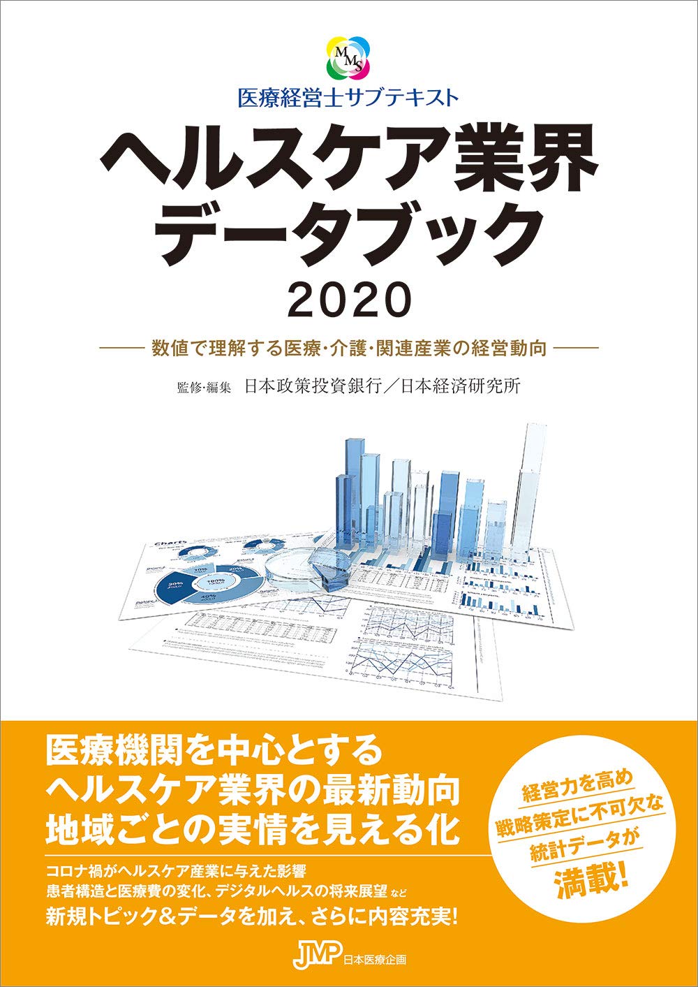 ヘルスケア業界データブック2020 (医療経営士サブテキストシリーズ